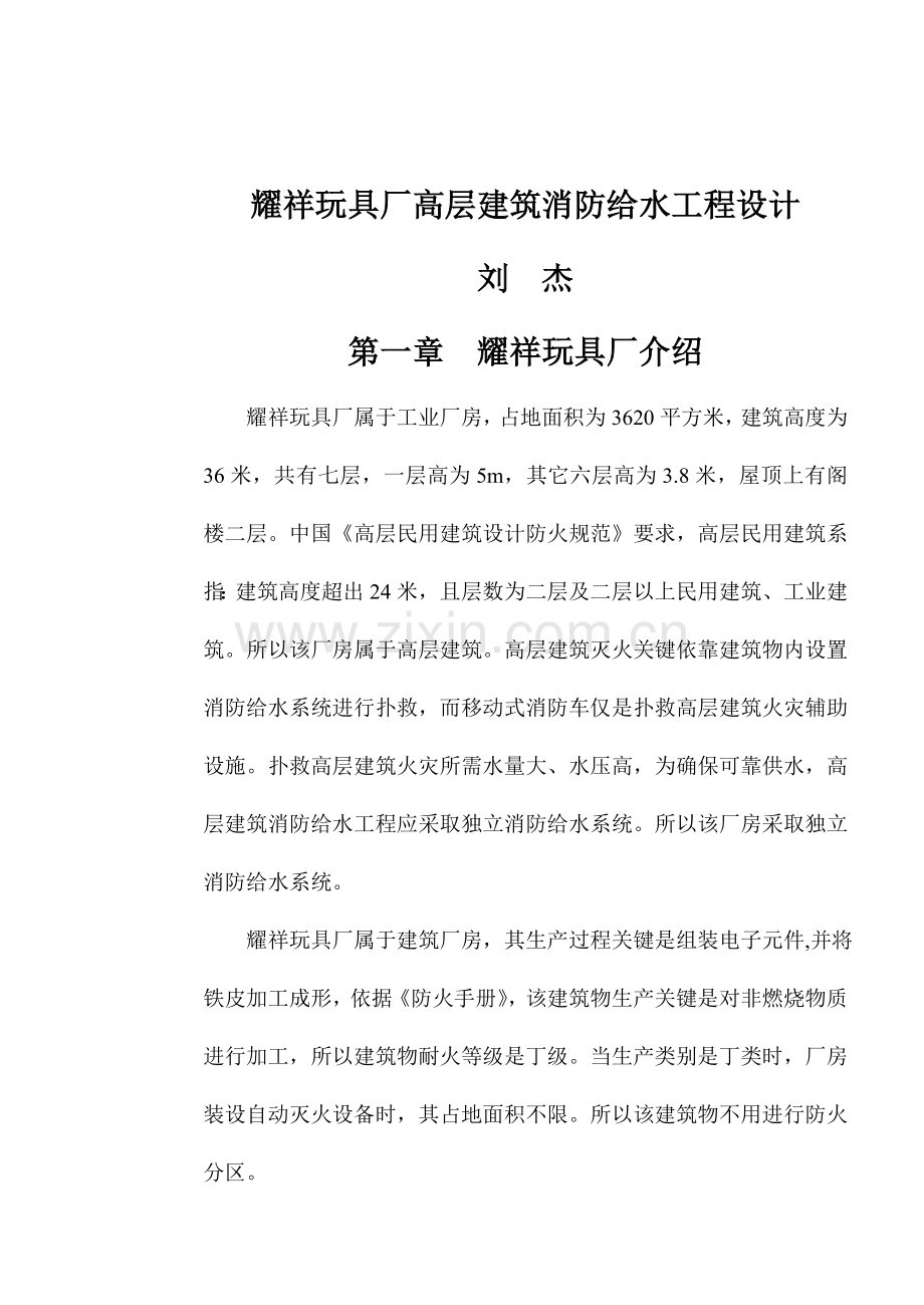玩具厂高层建筑消防给水工程设计样本.doc_第1页