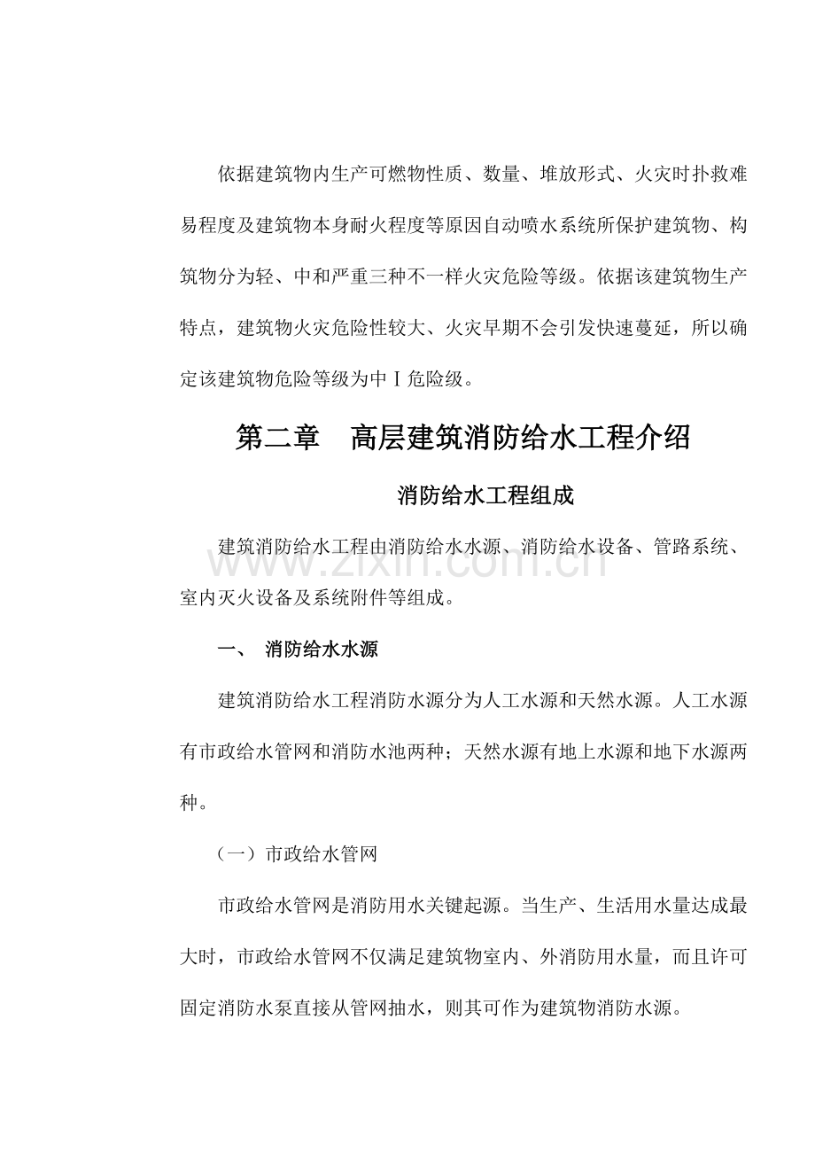 玩具厂高层建筑消防给水工程设计样本.doc_第2页