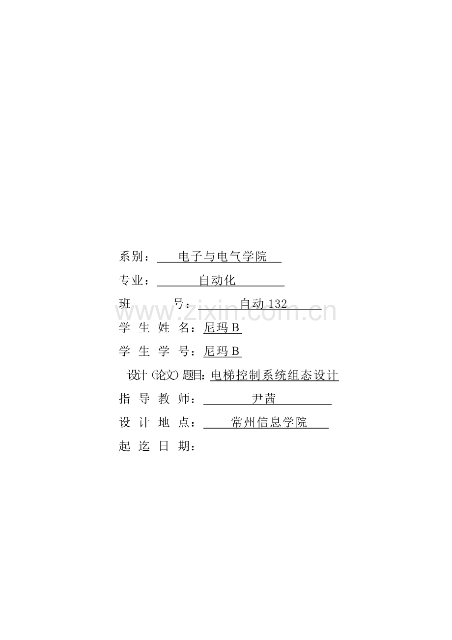 学位论文-—电梯控制系统组态设计.docx_第1页