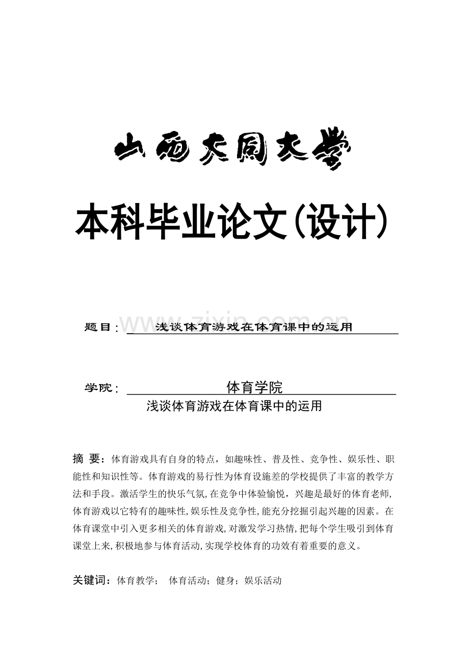 浅谈体育游戏在体育课中的运用毕业设计论文.doc_第1页