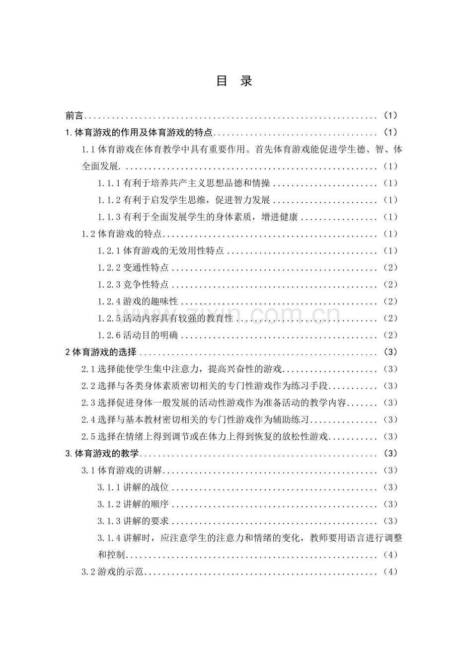 浅谈体育游戏在体育课中的运用毕业设计论文.doc_第2页