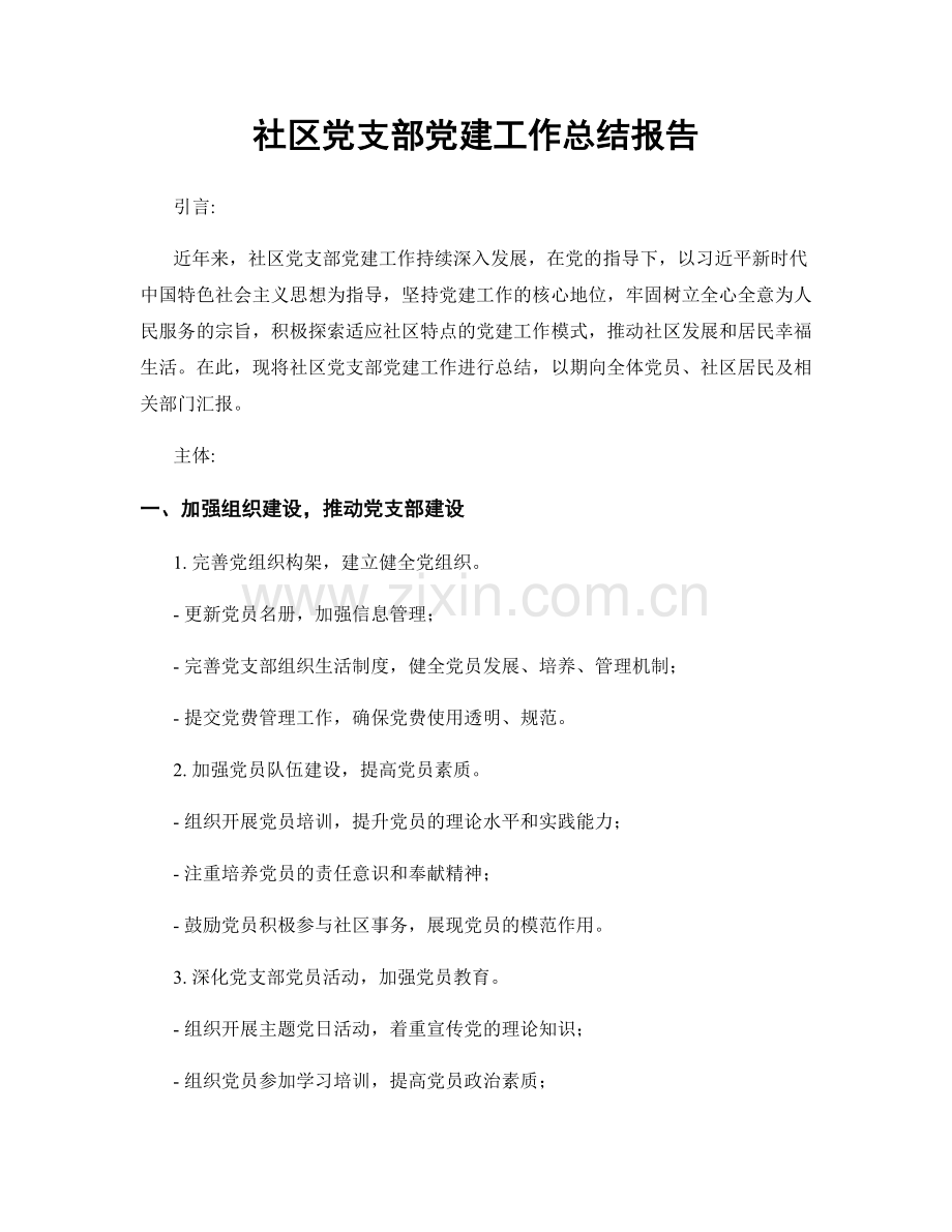 社区党支部党建工作总结报告.docx_第1页