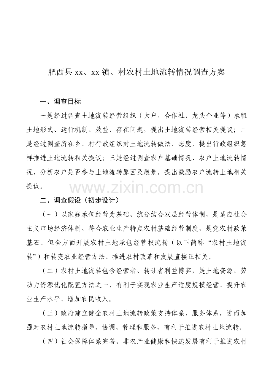 肥西县镇、村农村土地流转情况调查方案样本.doc_第1页