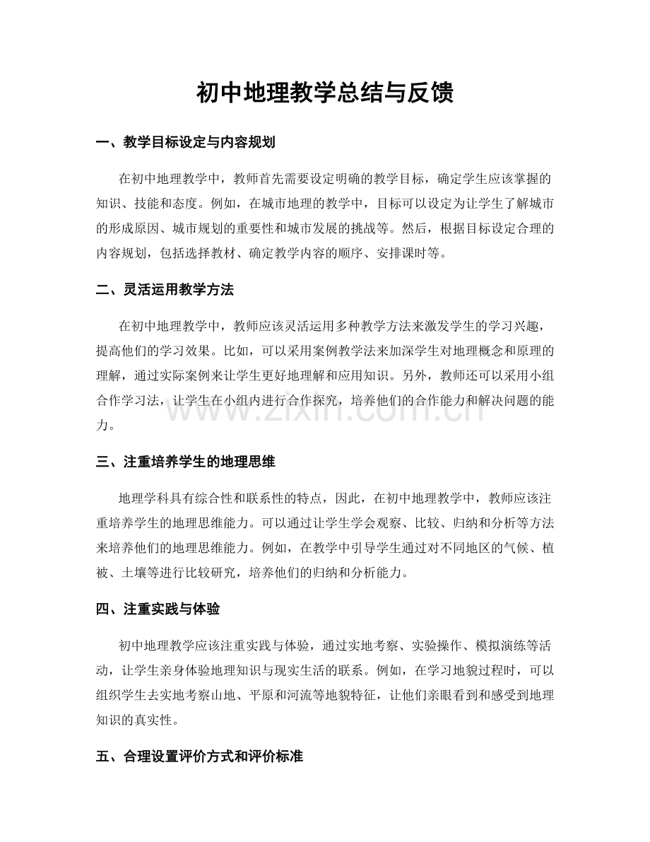初中地理教学总结与反馈.docx_第1页