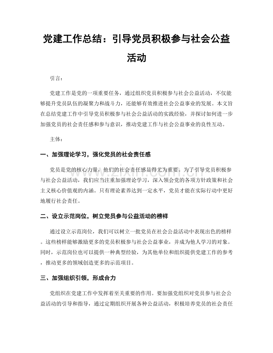 党建工作总结：引导党员积极参与社会公益活动.docx_第1页