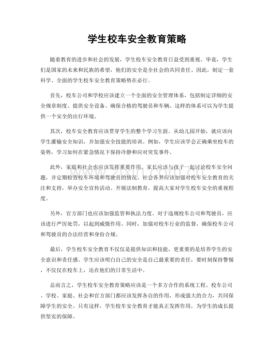 学生校车安全教育策略.docx_第1页