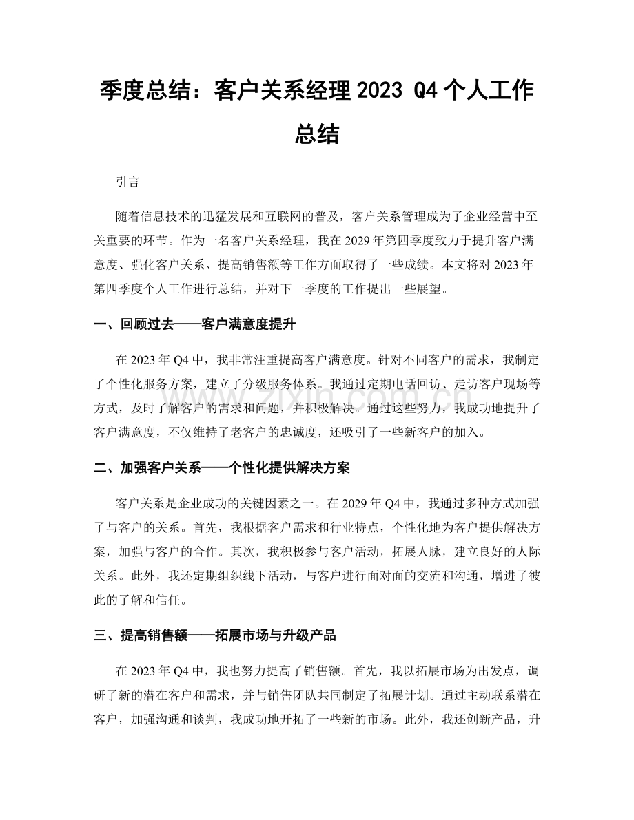 季度总结：客户关系经理2023 Q4个人工作总结.docx_第1页
