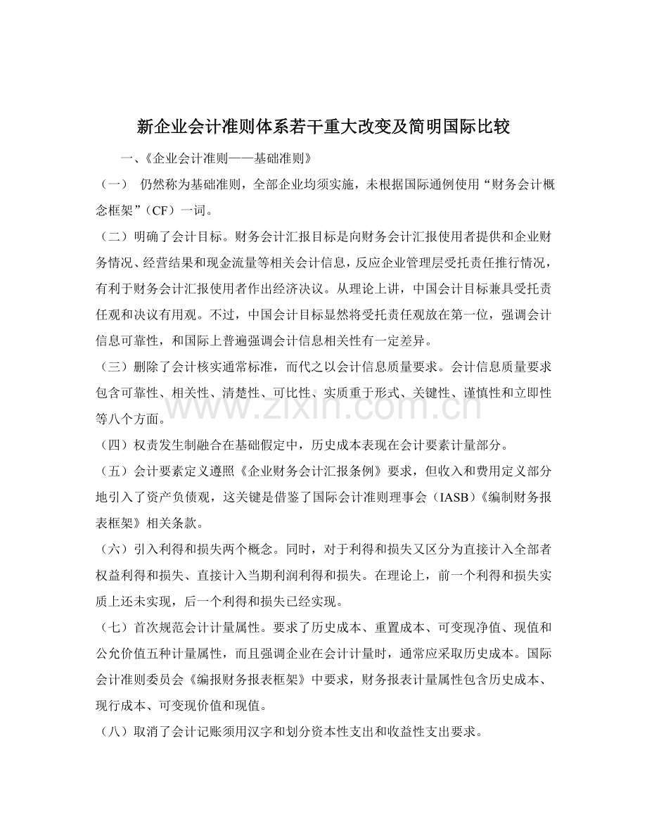 新企业会计准则体系的若干重大变化及简要的国际比较(2)样本.doc_第1页