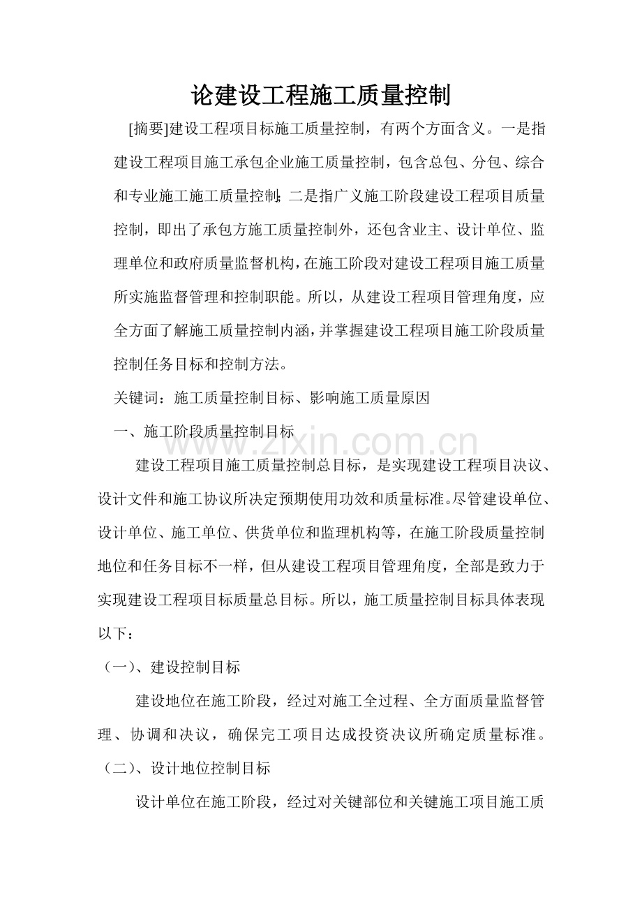 试论建设工程施工质量控制样本.doc_第1页