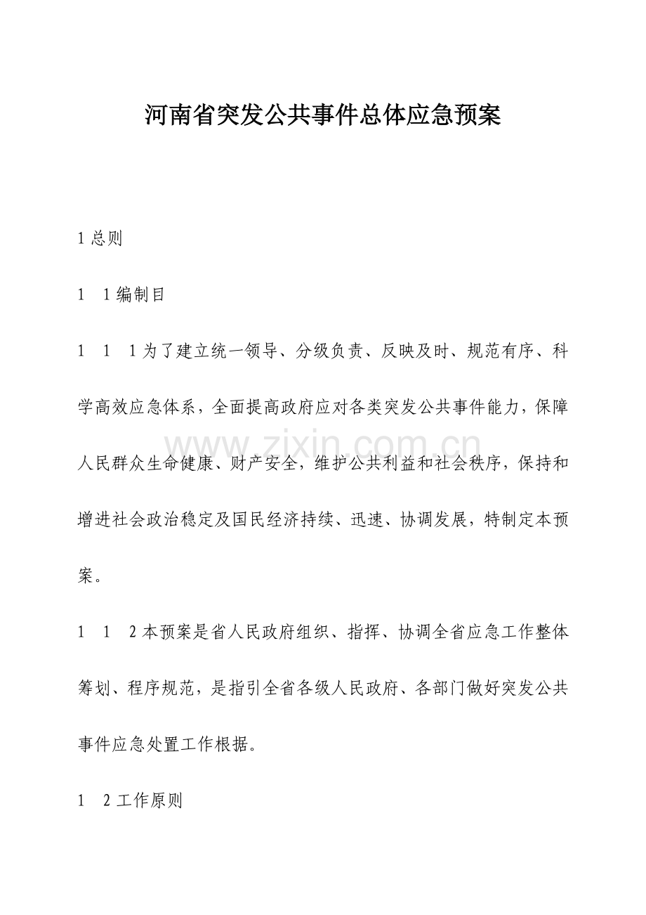 河南省突发公共事件总体应急专项预案.doc_第1页