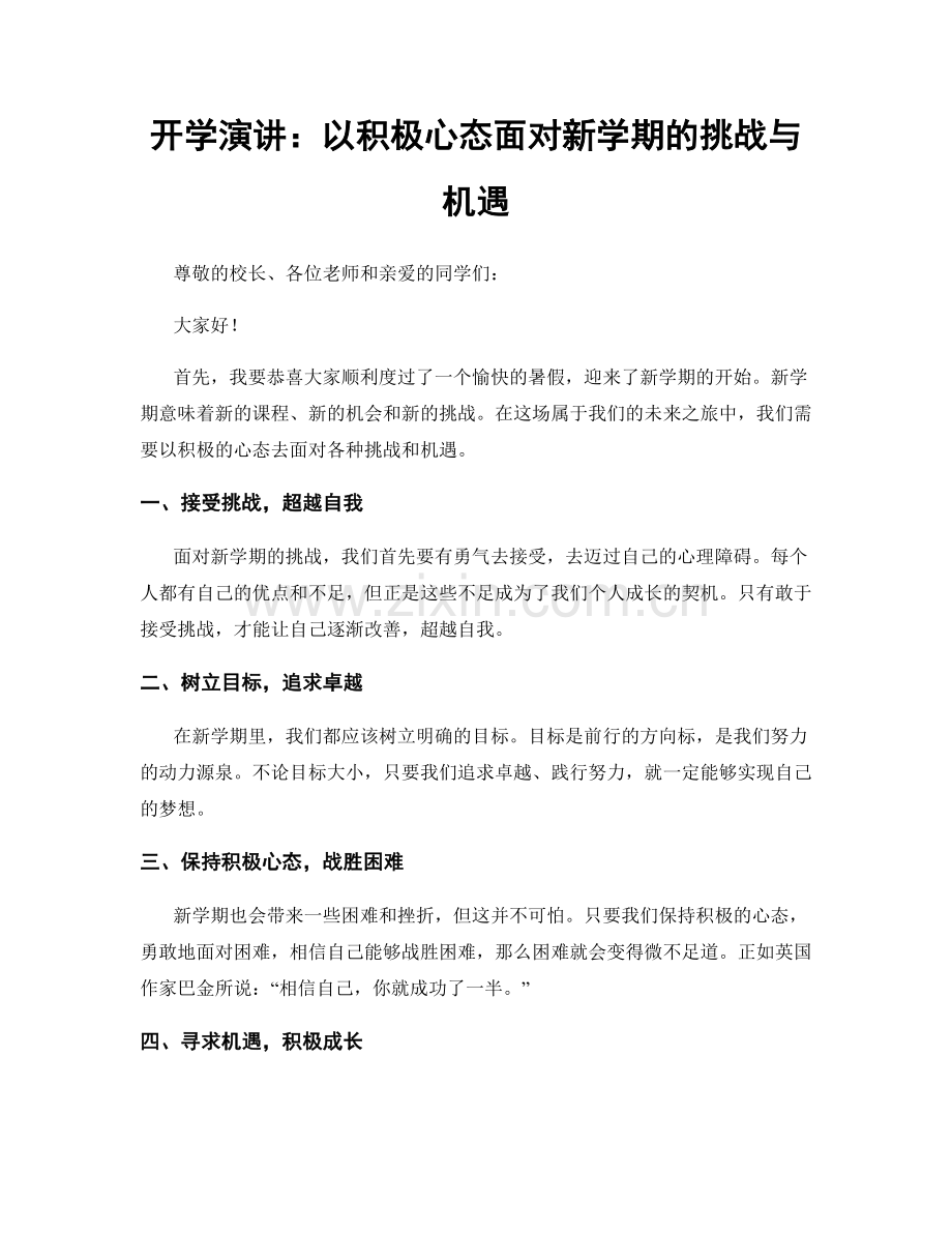 开学演讲：以积极心态面对新学期的挑战与机遇.docx_第1页