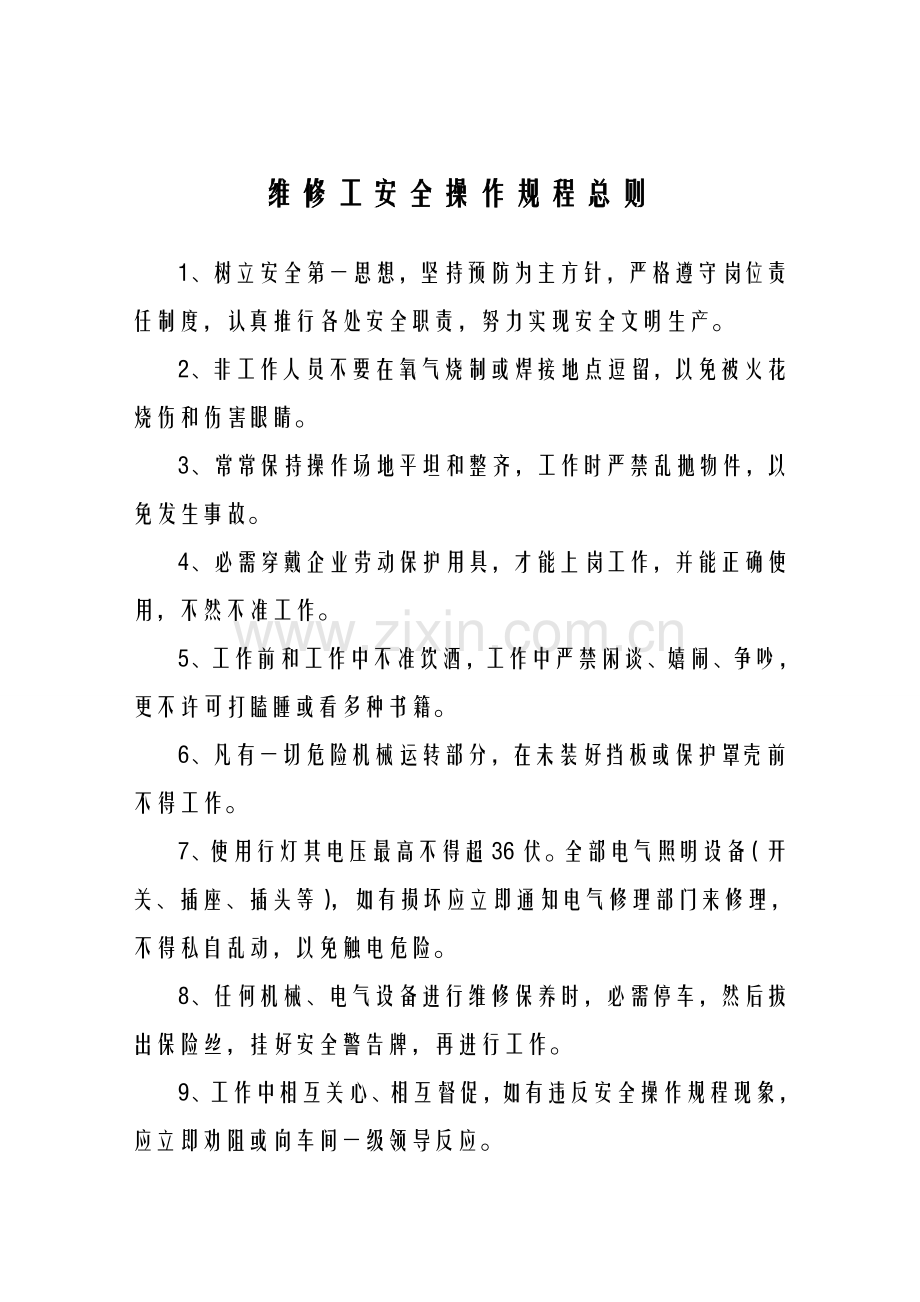 维修工安全操作作业规程.doc_第2页