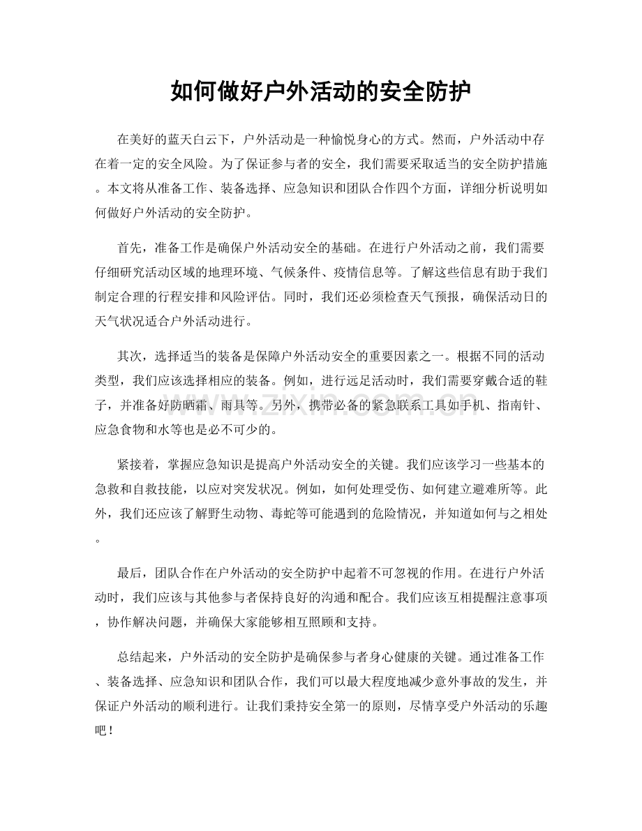如何做好户外活动的安全防护.docx_第1页