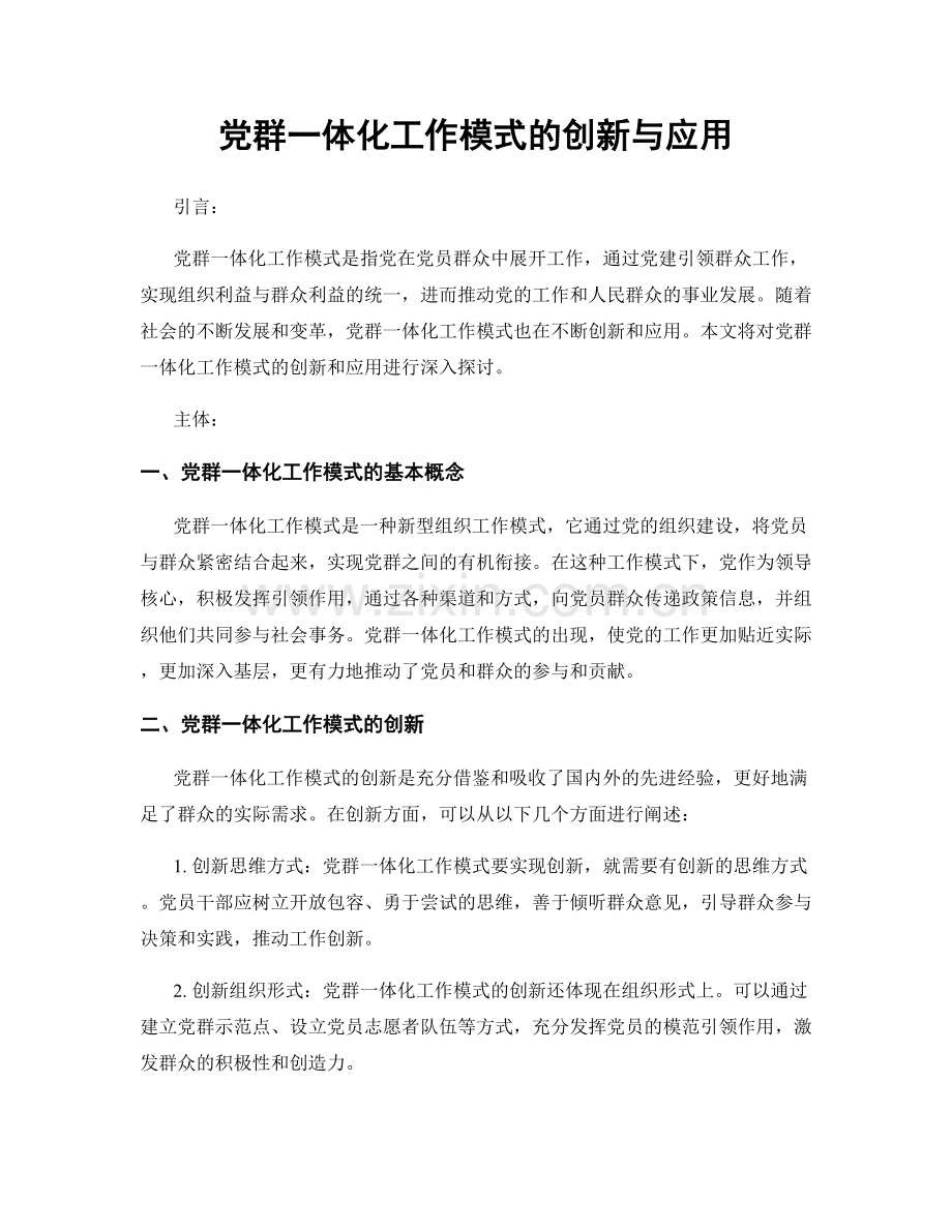 党群一体化工作模式的创新与应用.docx_第1页