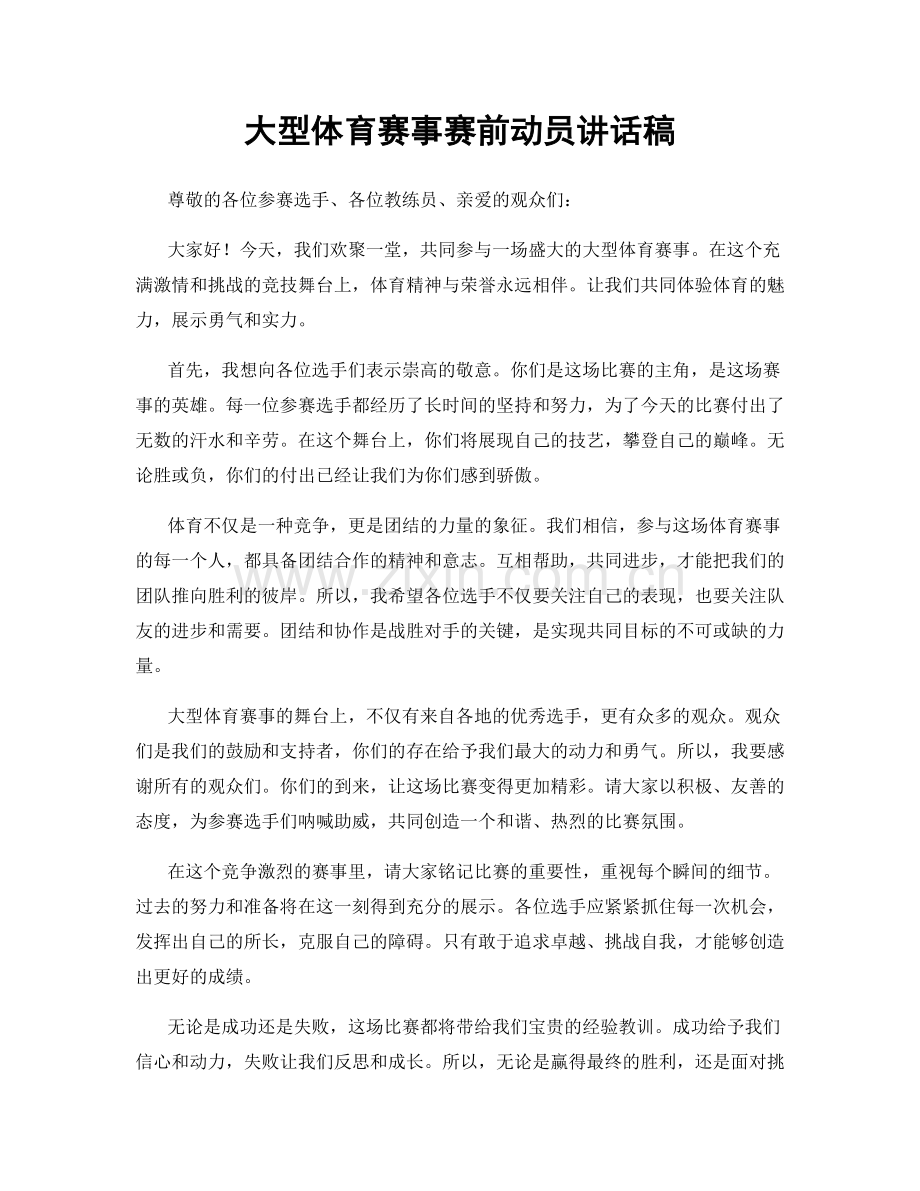 大型体育赛事赛前动员讲话稿.docx_第1页