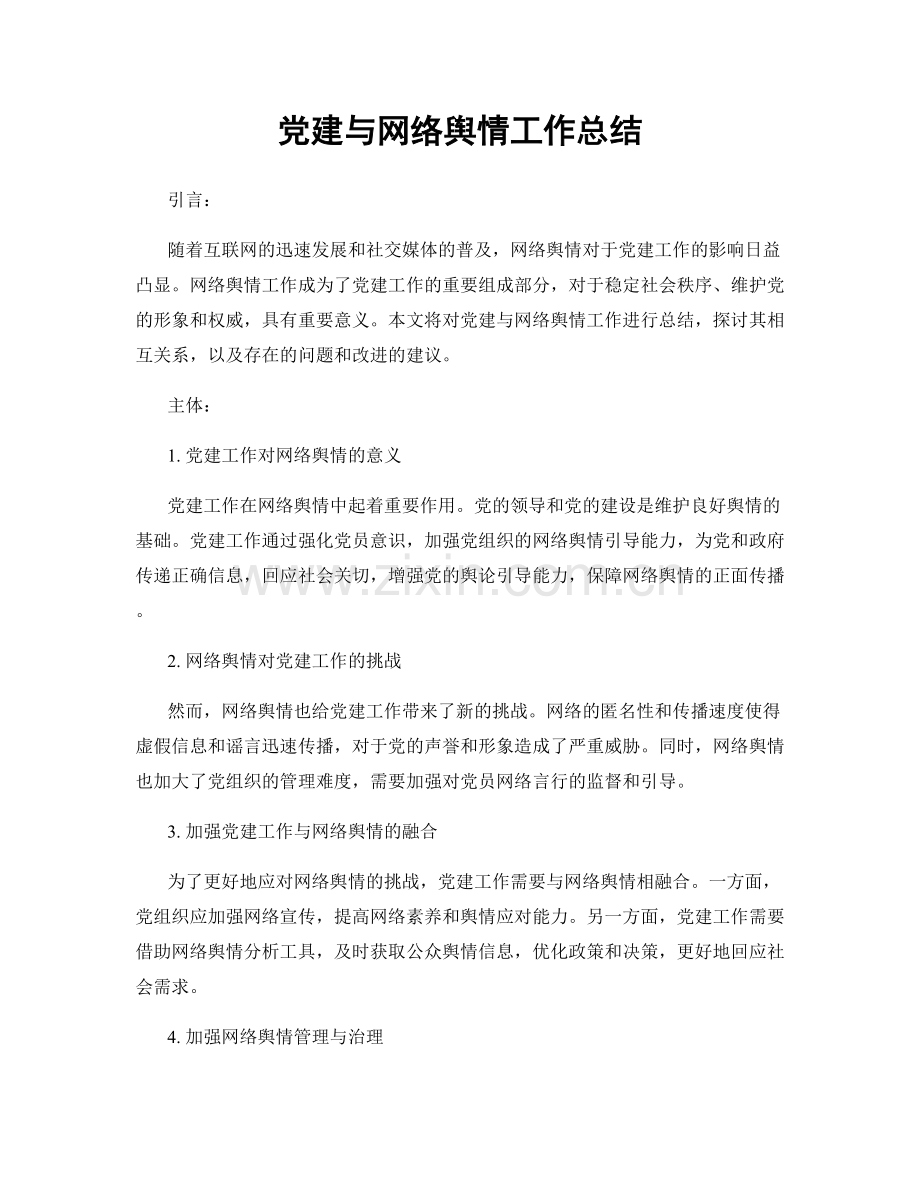 党建与网络舆情工作总结.docx_第1页