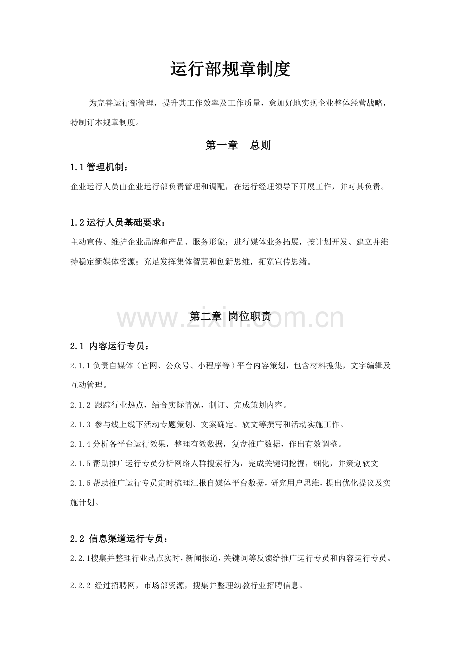 新媒体运营部标准规章核心制度.docx_第1页