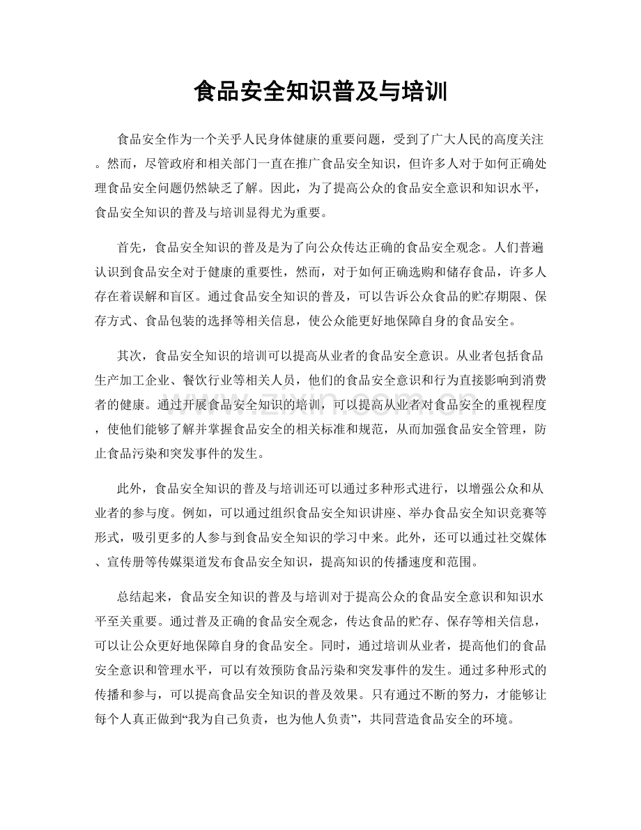 食品安全知识普及与培训.docx_第1页