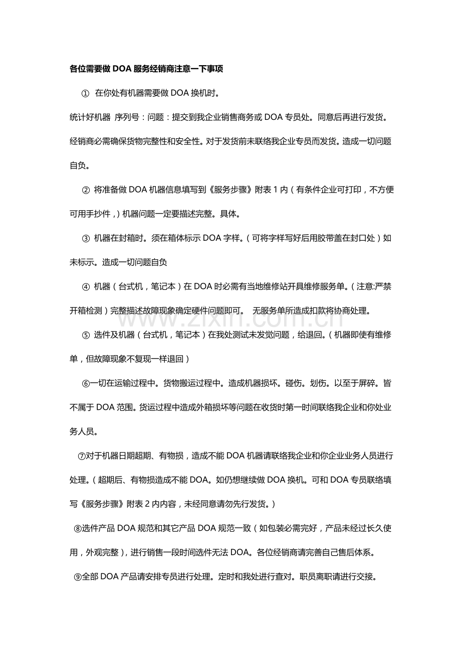 DOA服务注意项目与解释.doc_第1页