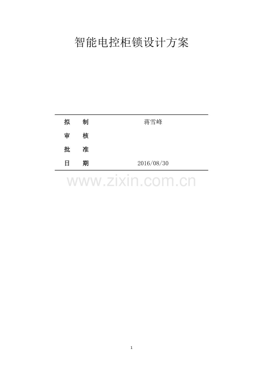 电控柜锁产品设计方案.docx_第1页
