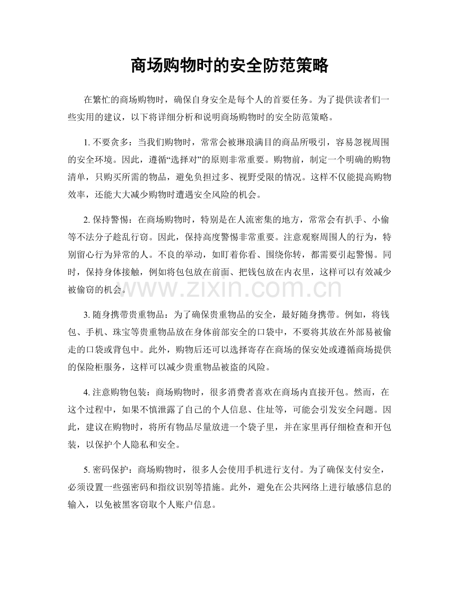 商场购物时的安全防范策略.docx_第1页