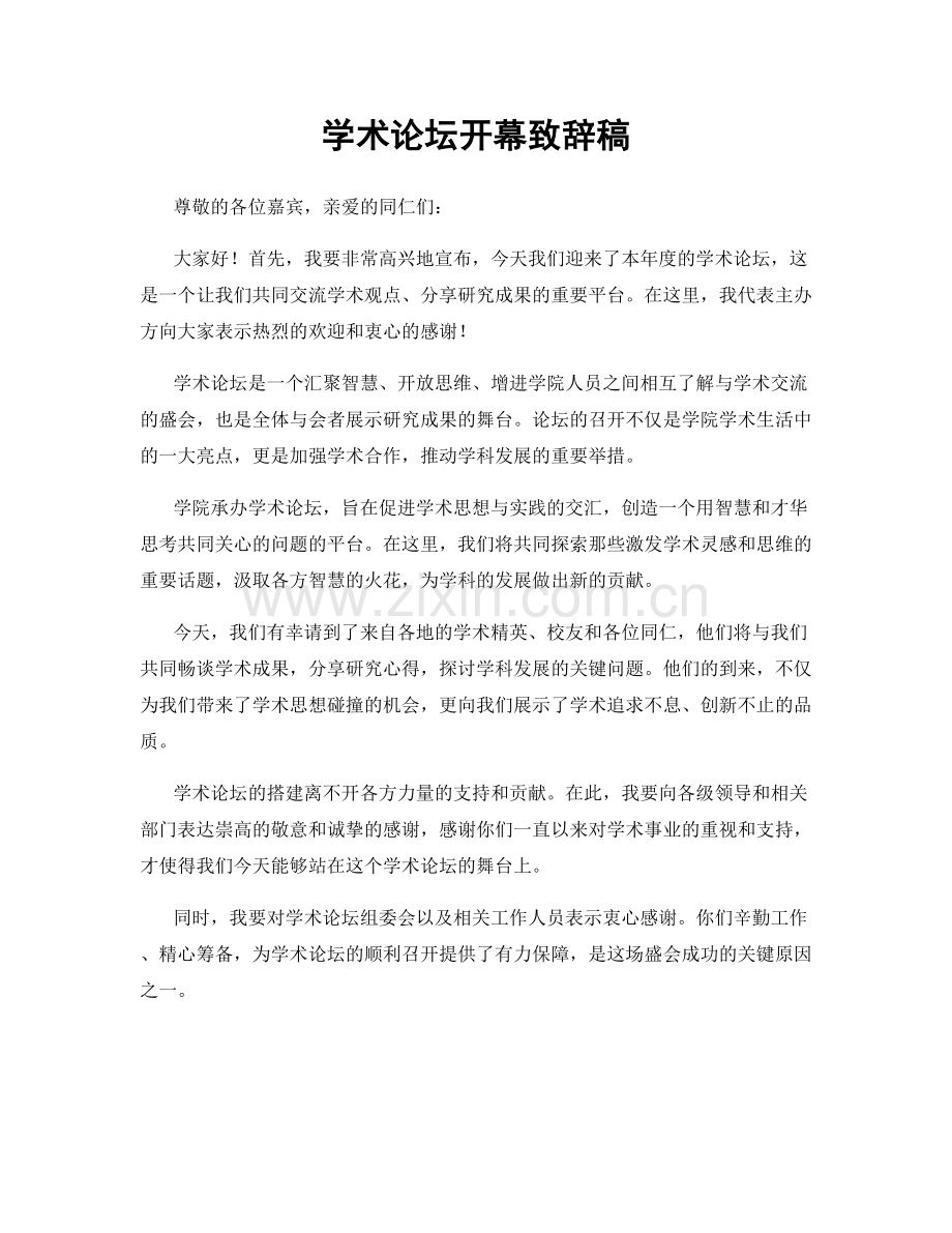 学术论坛开幕致辞稿.docx_第1页