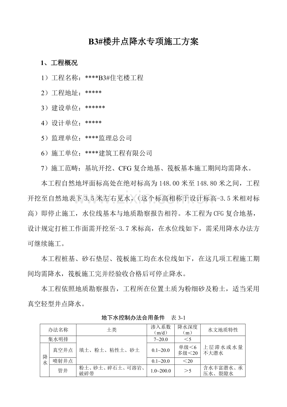 楼真空轻型井点降水专项综合项目施工专项方案.doc_第1页