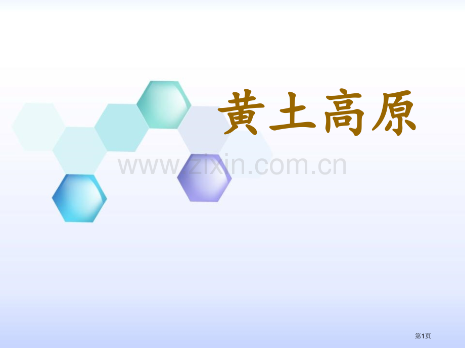 黄土高原课件省公开课一等奖新名师优质课比赛一等奖课件.pptx_第1页