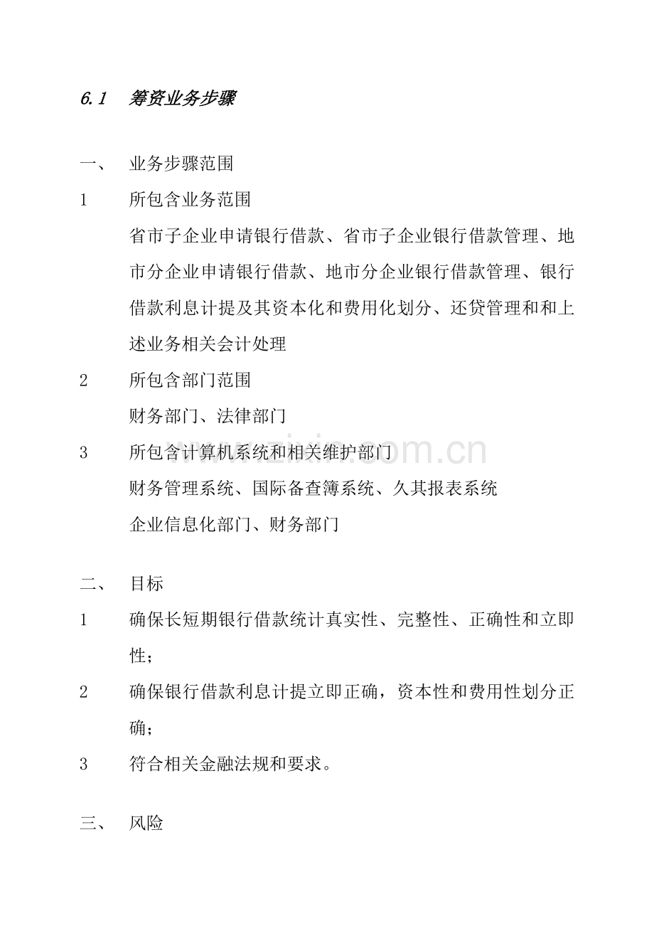 筹资内控手册模板.doc_第1页