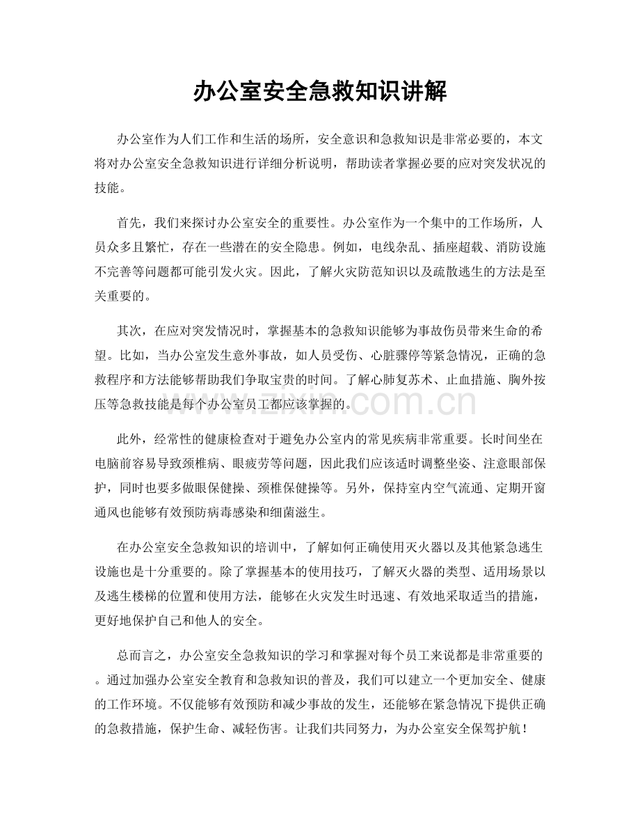 办公室安全急救知识讲解.docx_第1页