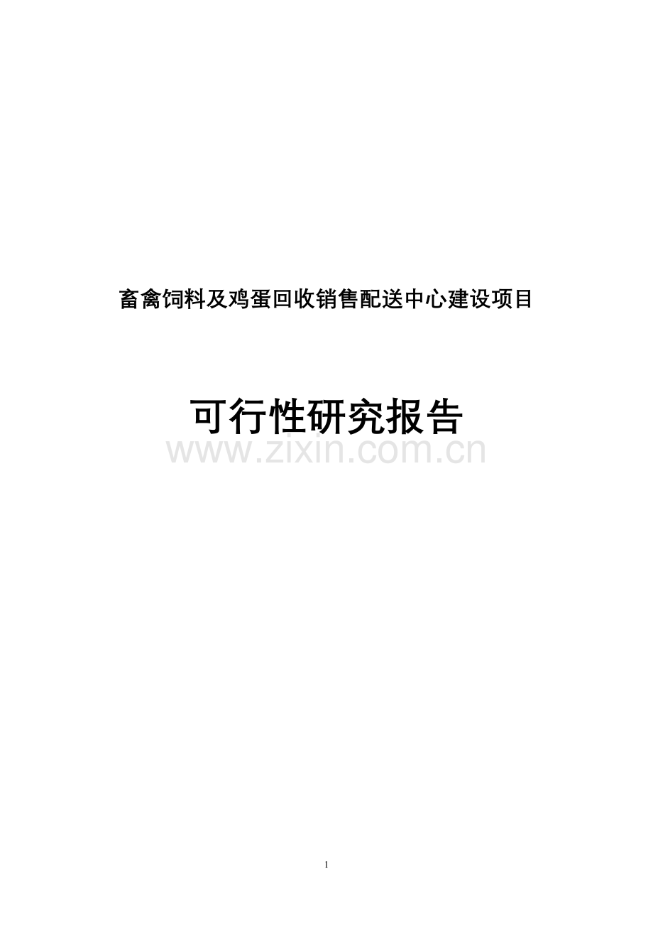 畜禽饲料及鸡蛋回收销售配送中心项目建设投资可行性分析论证报告.doc_第1页