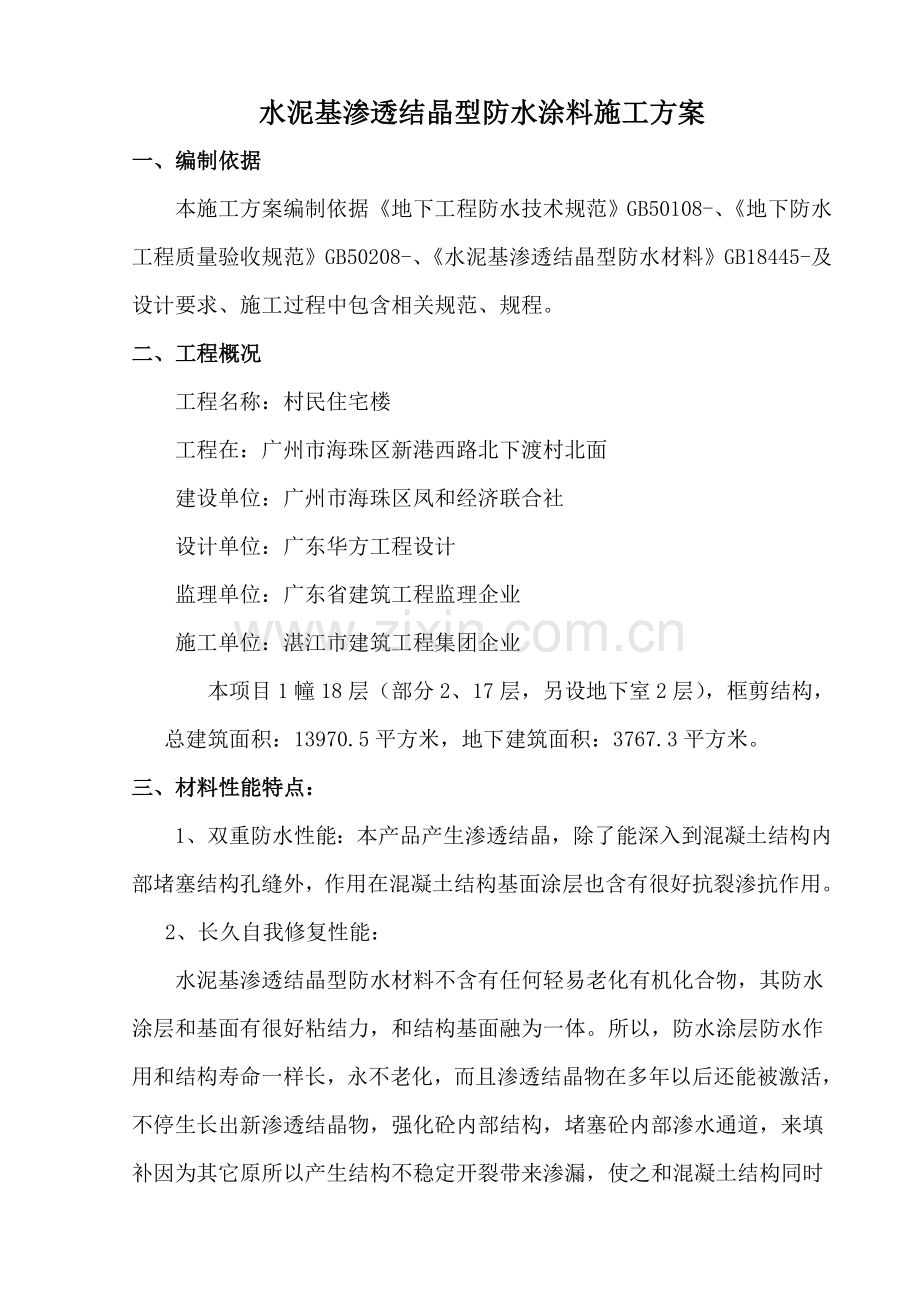 水泥基渗透结晶型防水涂料综合项目施工专项方案.doc_第1页