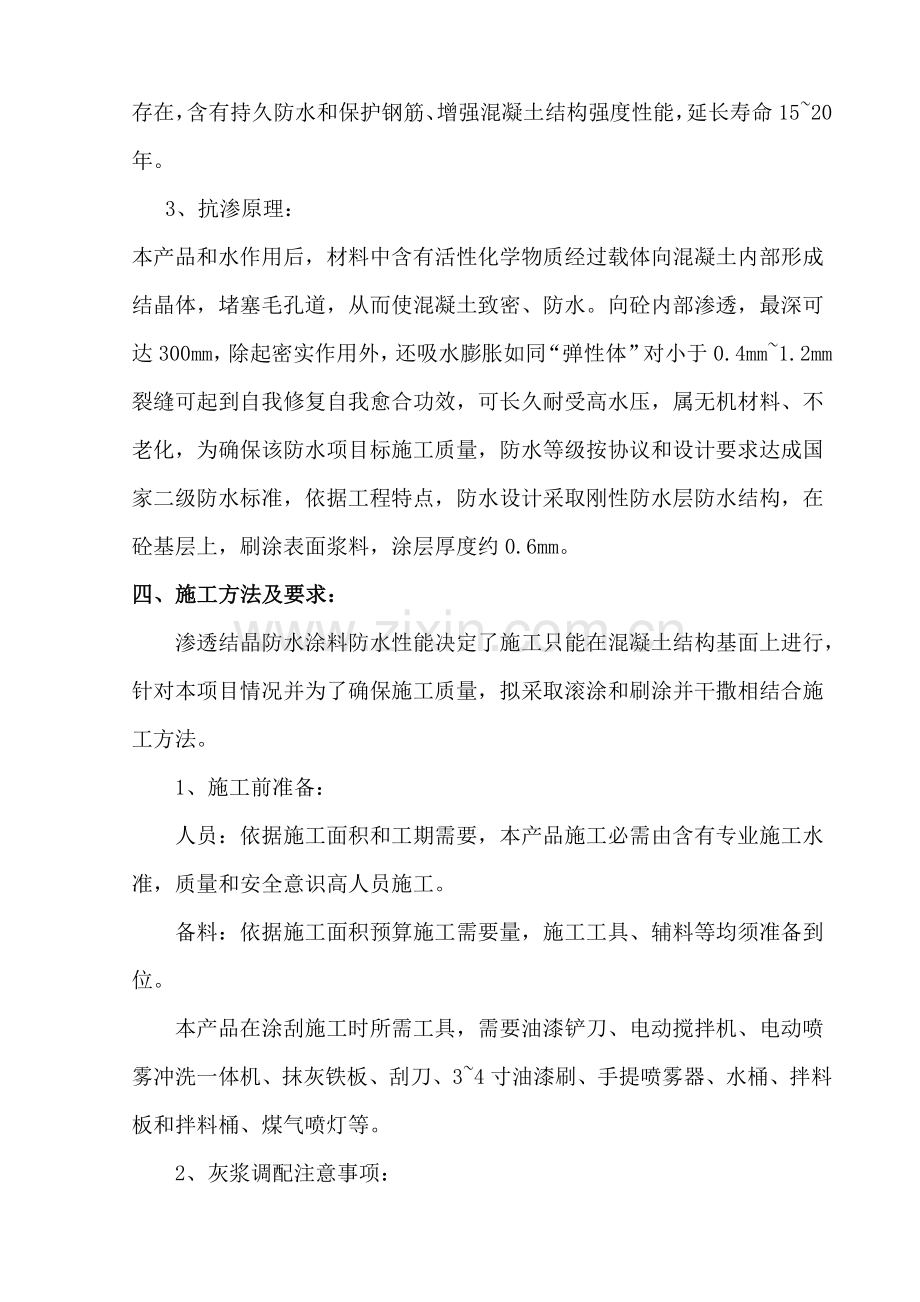 水泥基渗透结晶型防水涂料综合项目施工专项方案.doc_第2页