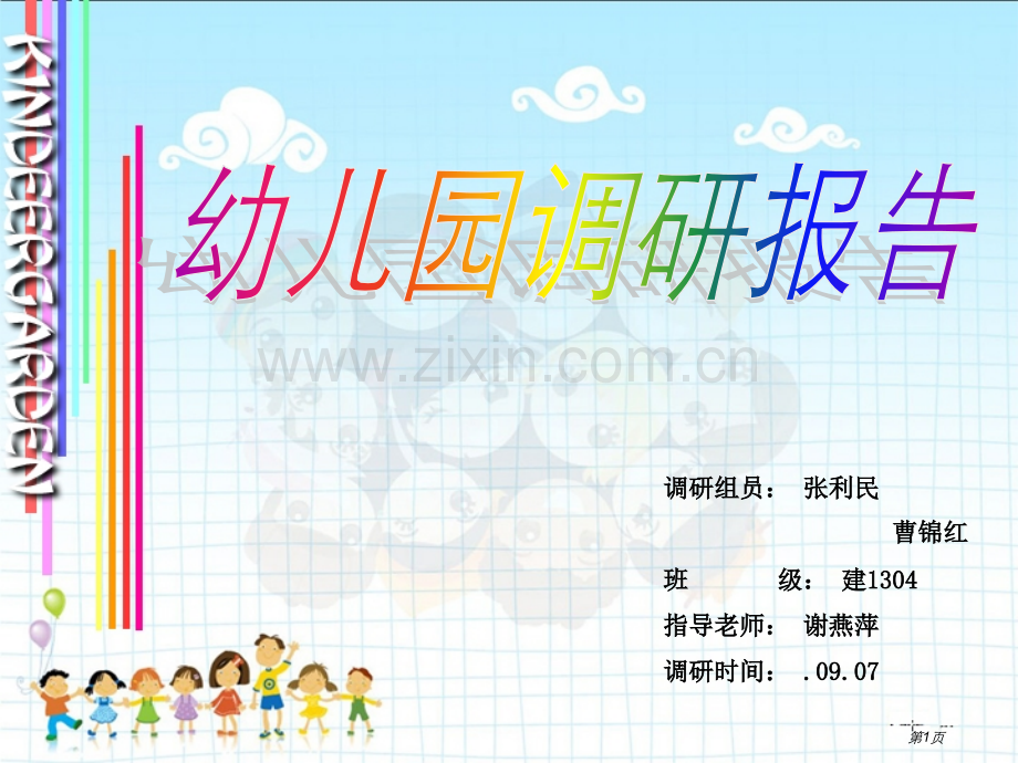 幼儿园调研报告省公共课一等奖全国赛课获奖课件.pptx_第1页
