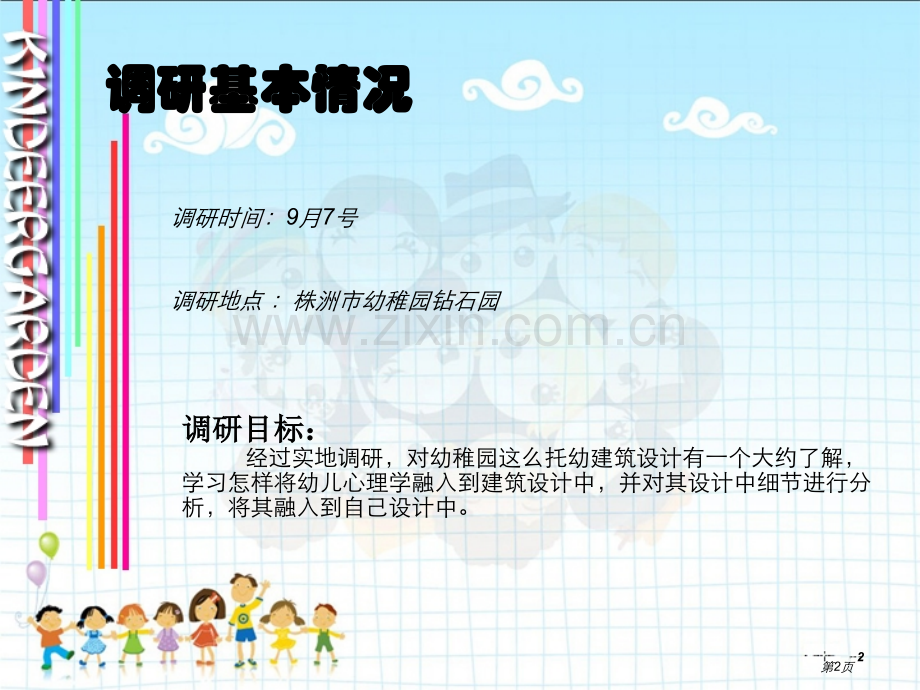 幼儿园调研报告省公共课一等奖全国赛课获奖课件.pptx_第2页