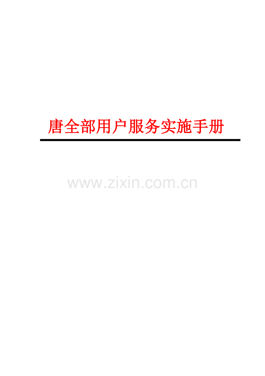 新版客户服务执行手册模板.doc_第1页