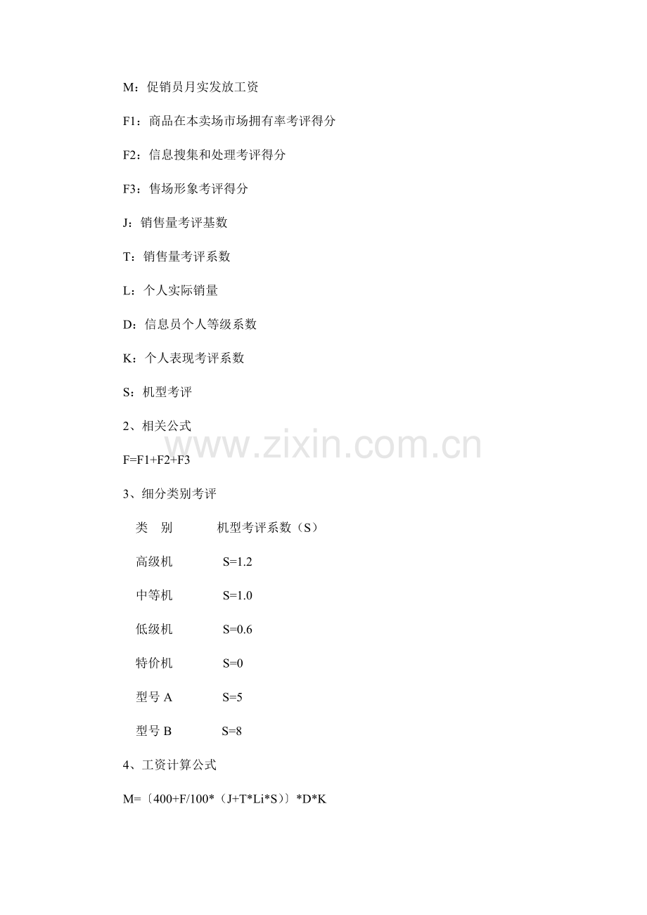 浅谈促销员薪资制度体系样本.doc_第2页