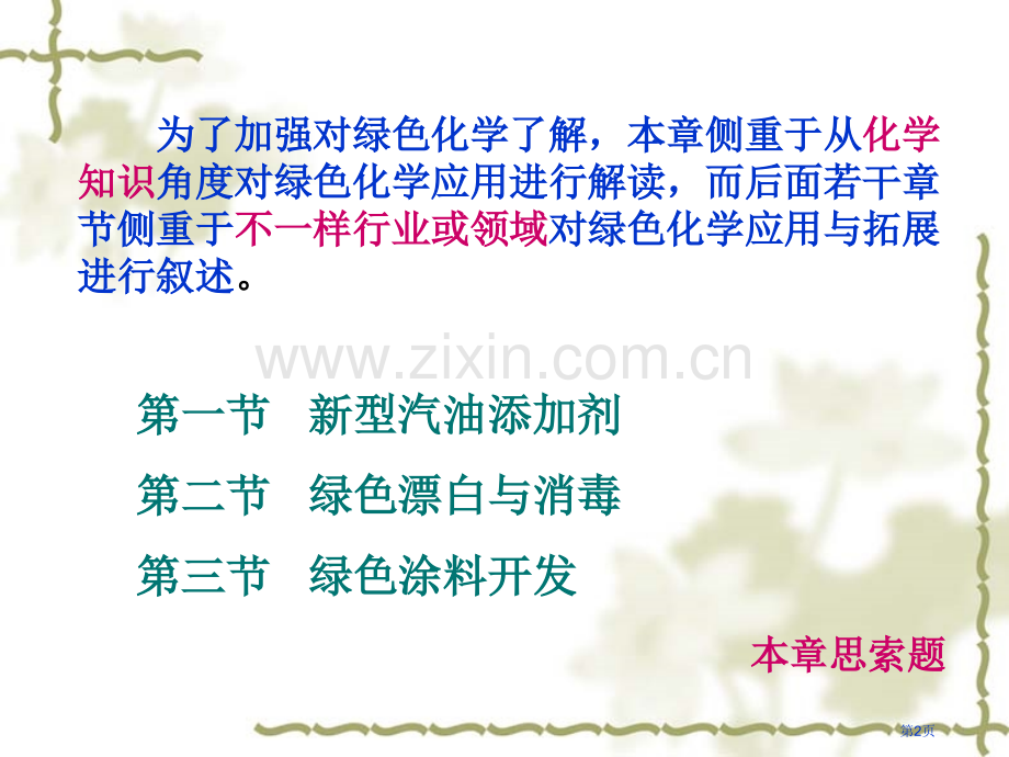 绿色化学的应用实例省公共课一等奖全国赛课获奖课件.pptx_第2页