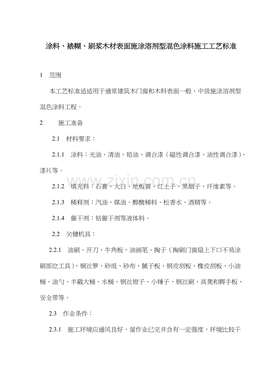 施涂溶剂型混色涂料施工工艺标准样本.doc_第1页