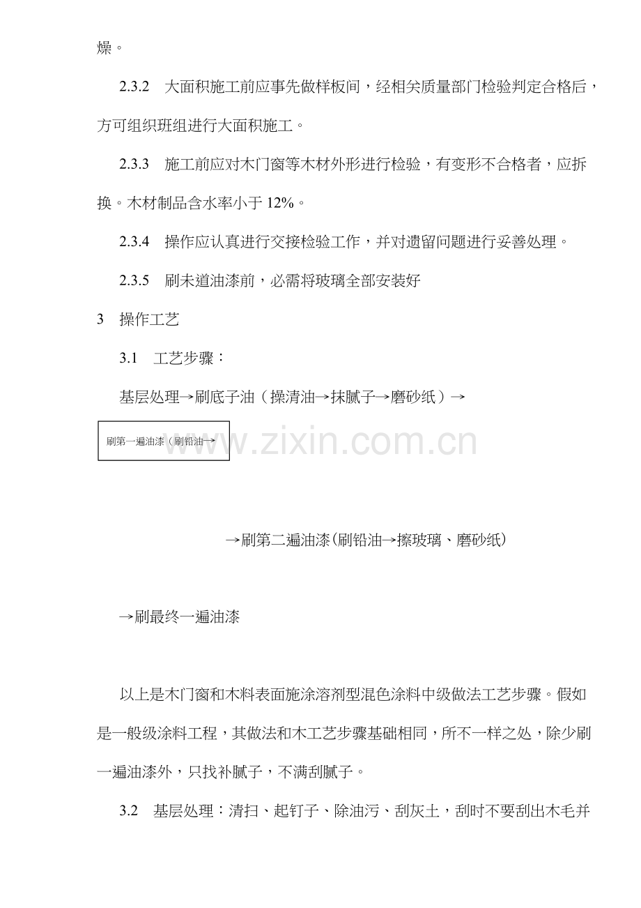 施涂溶剂型混色涂料施工工艺标准样本.doc_第2页