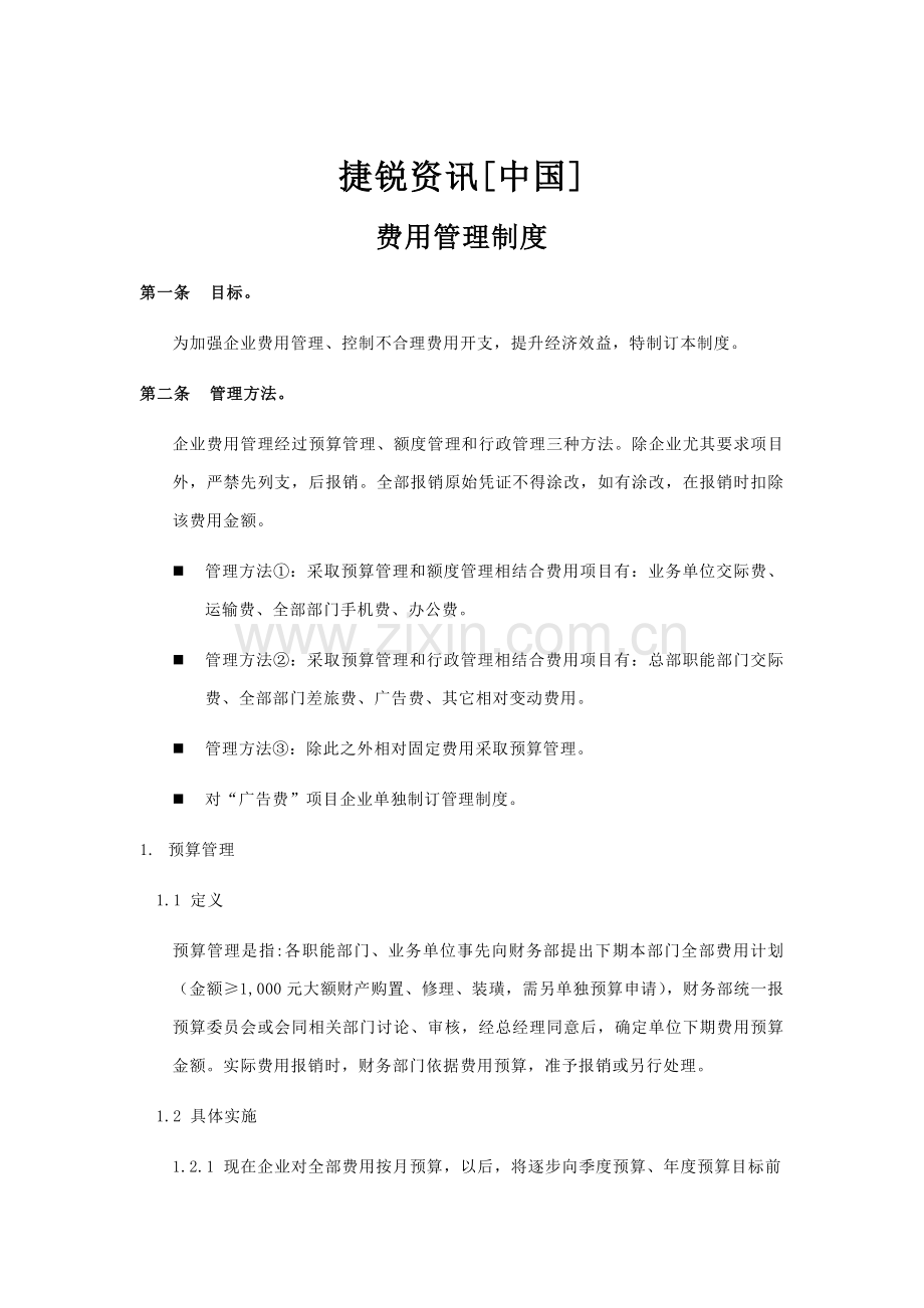 捷锐财务制度费用管理制度版样本.doc_第1页