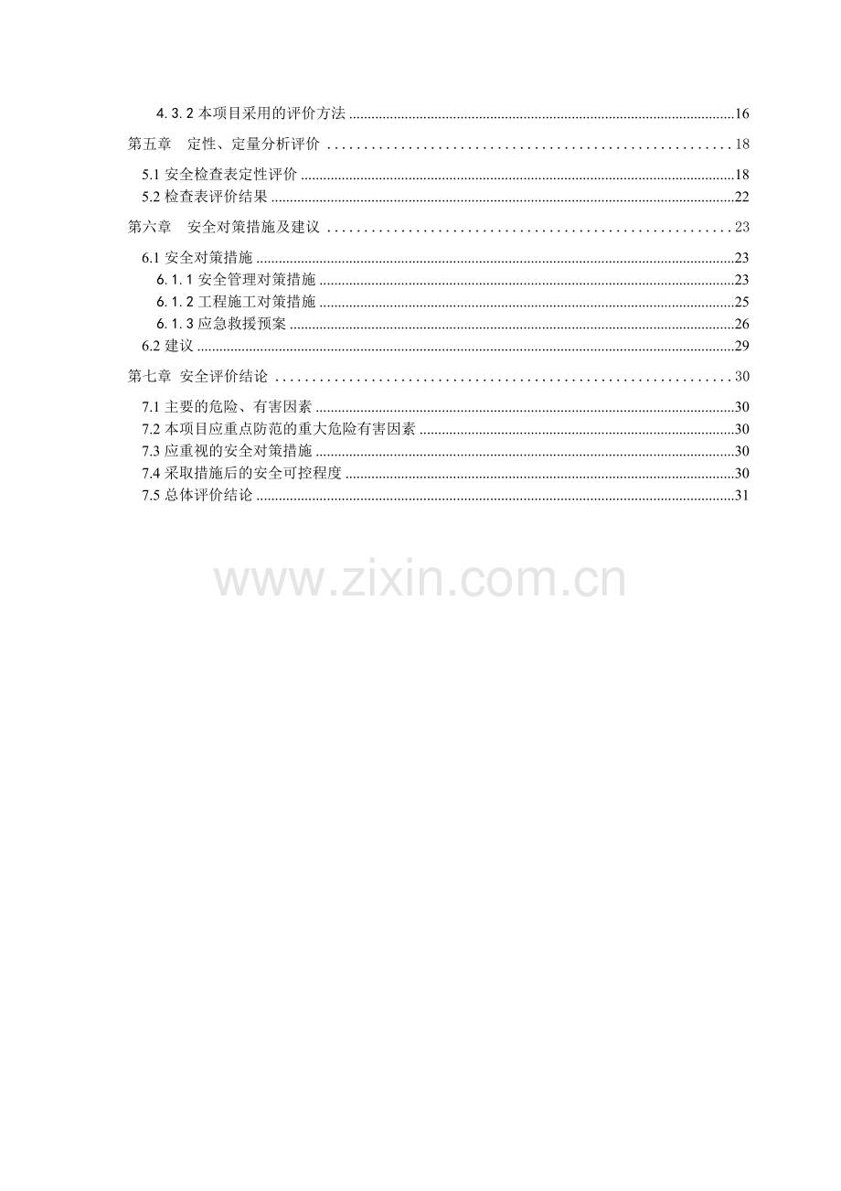 双凤管网延伸供水工程安全评价.doc_第2页