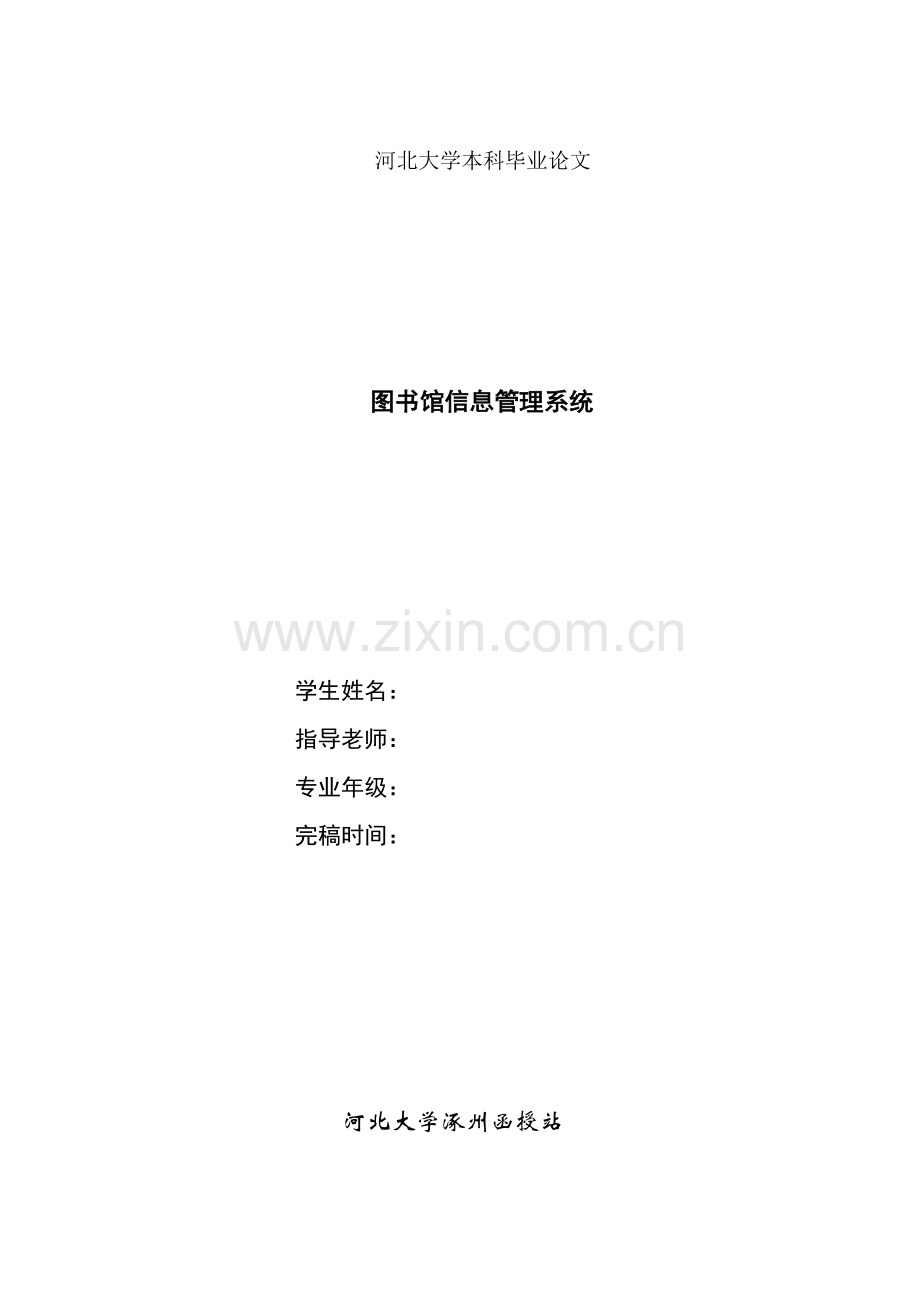 图书馆信息管理系统毕业论文.doc_第1页