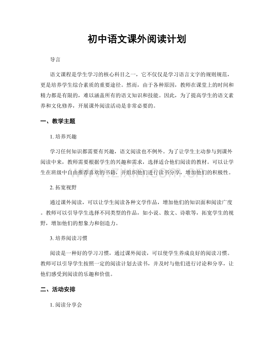 初中语文课外阅读计划.docx_第1页