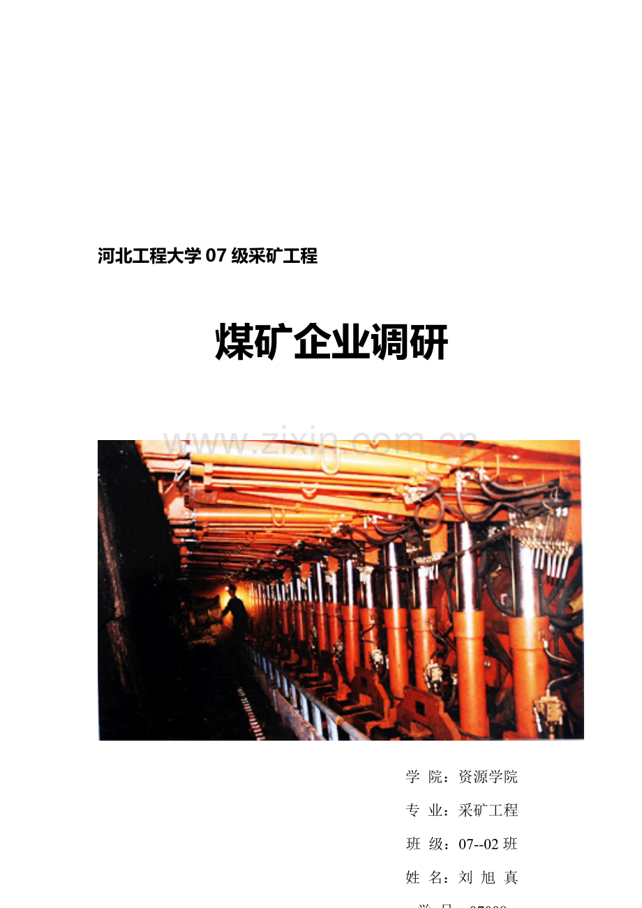 煤矿企业调研报告样本.doc_第1页