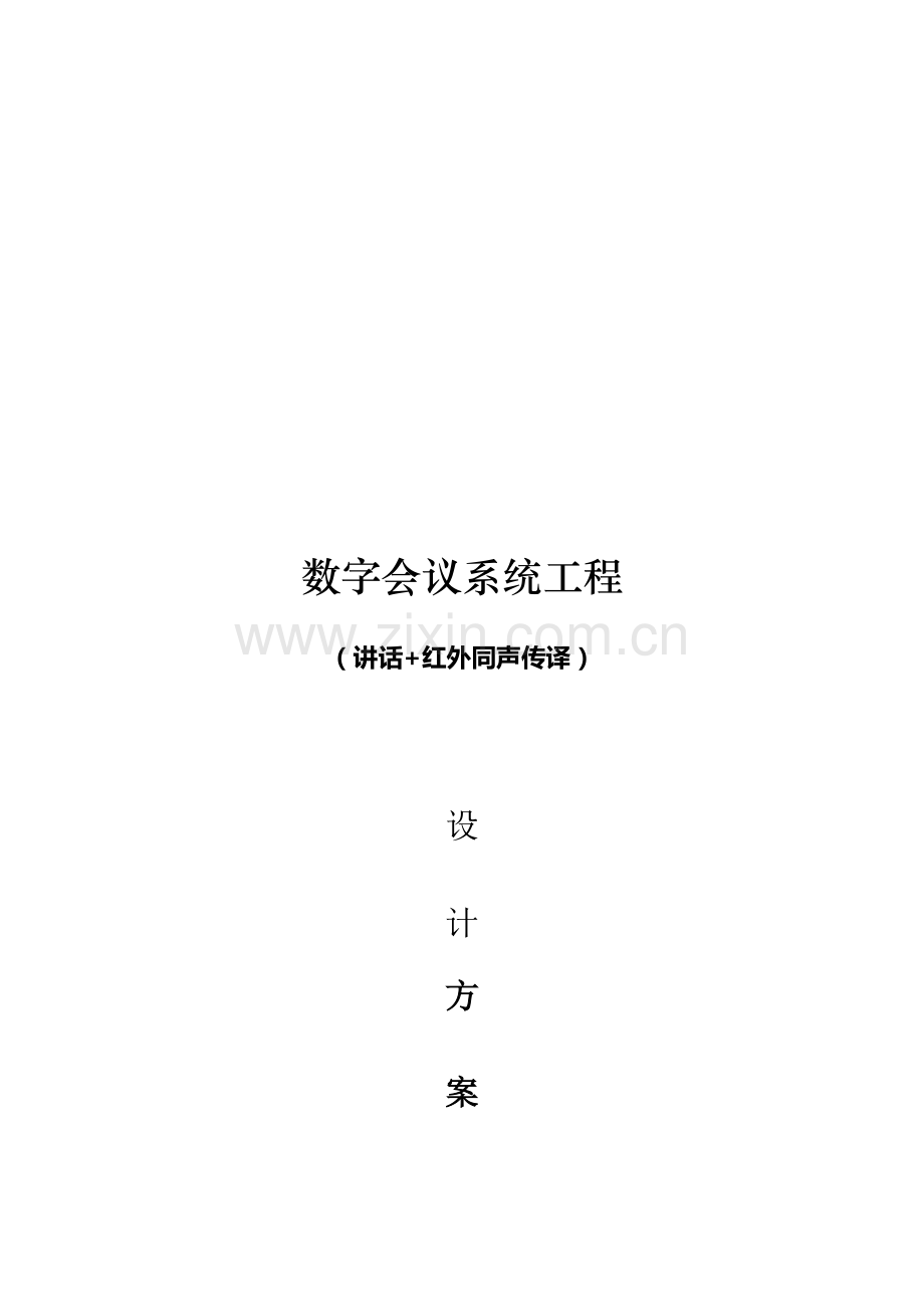 新版数字会议系统方案设计模板.doc_第1页