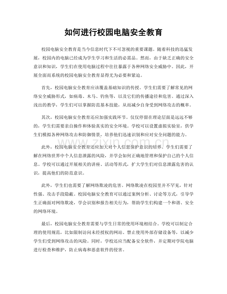 如何进行校园电脑安全教育.docx_第1页