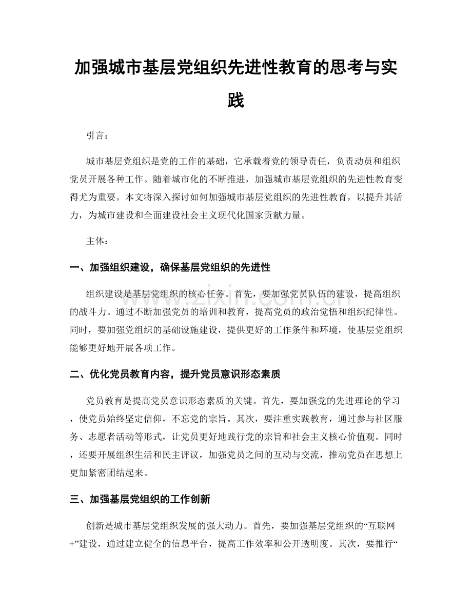 加强城市基层党组织先进性教育的思考与实践.docx_第1页