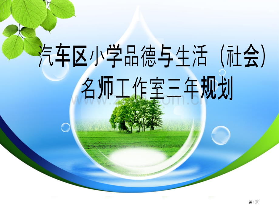 名师工作室三年规划市公开课一等奖百校联赛获奖课件.pptx_第1页