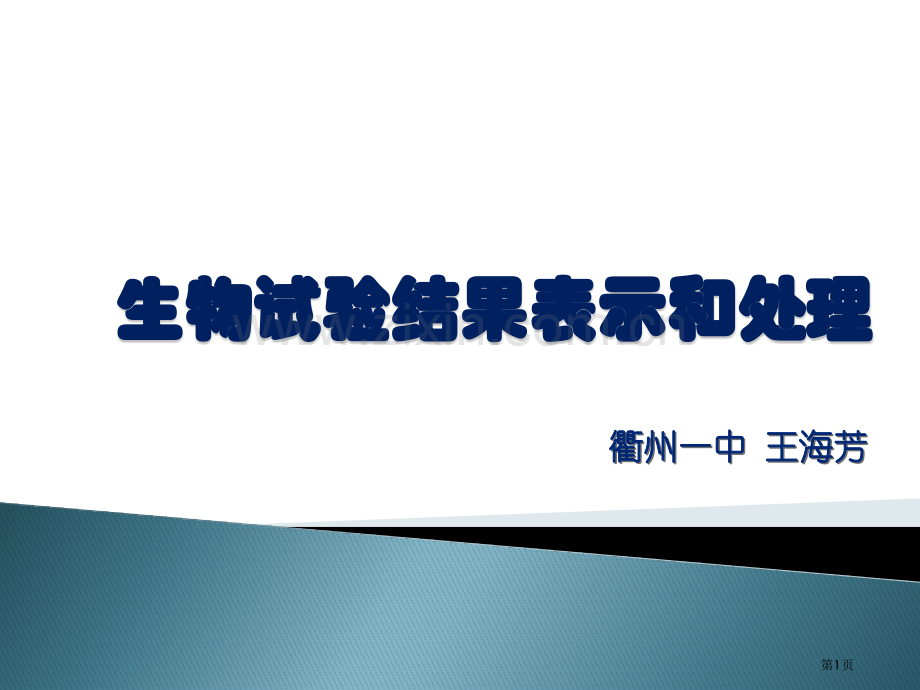 生物实验结果的表达和处理省公共课一等奖全国赛课获奖课件.pptx_第1页